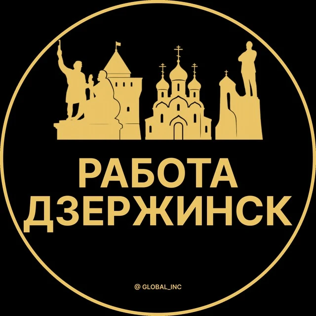 Работа Дзержинск — канал в мессенджере MAX
