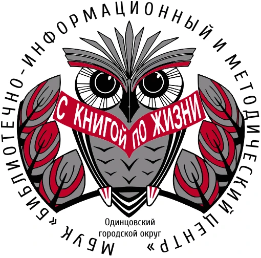 Библиотечно-информационный и методический центр Одинцовского городского округа