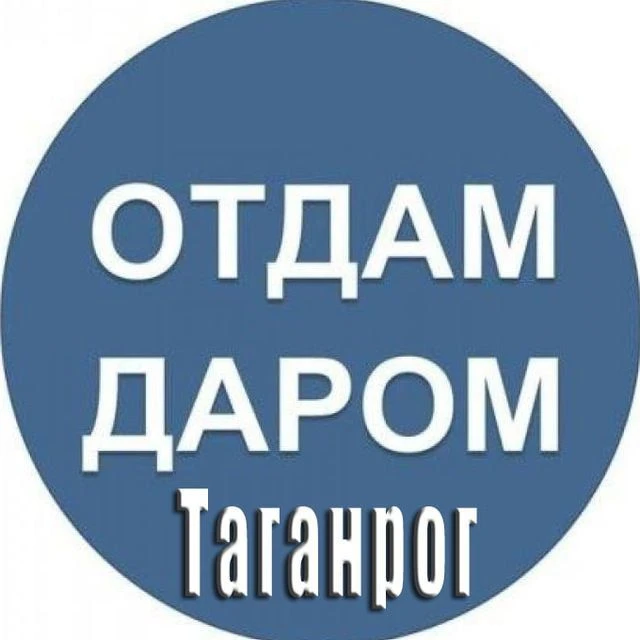 Отдам даром|Барахолка Таганрог — канал в мессенджере MAX