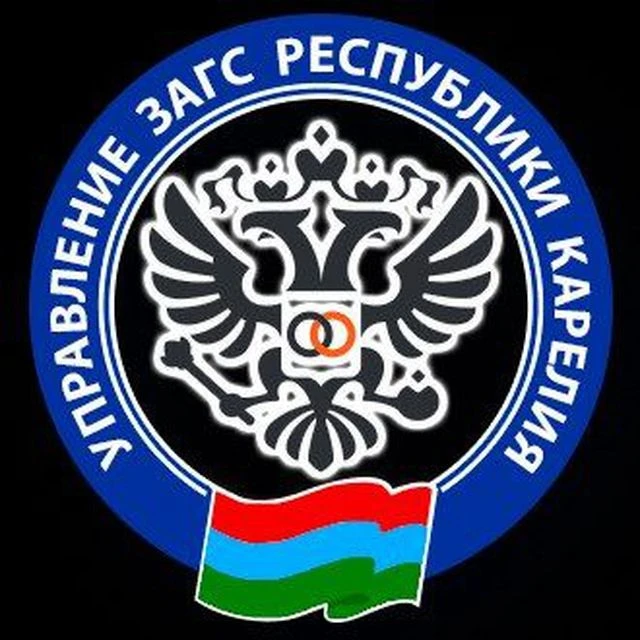 Управление ЗАГС Республики Карелия