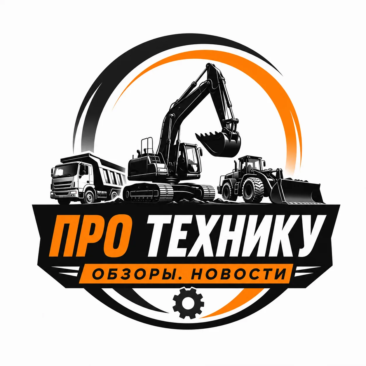 👉 Про спецтехнику 👈 — канал в мессенджере MAX