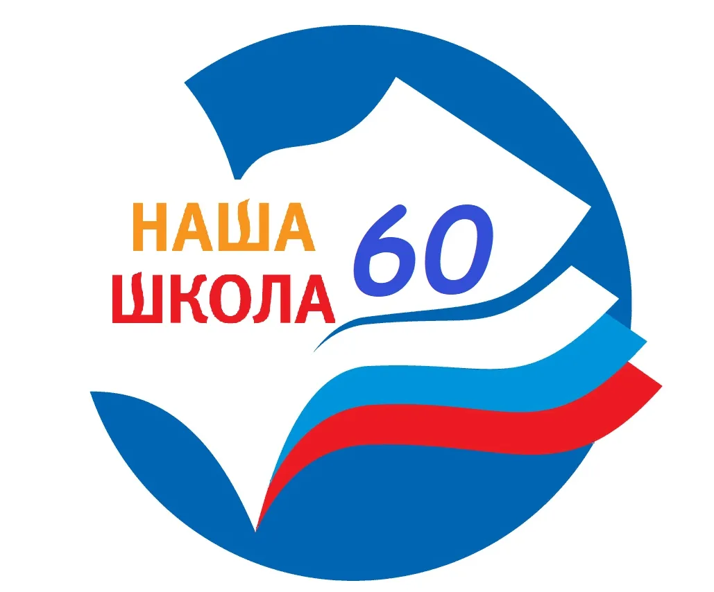 НАША ШКОЛА 60