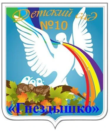 Детский сад № 10  "Гнёздышко"