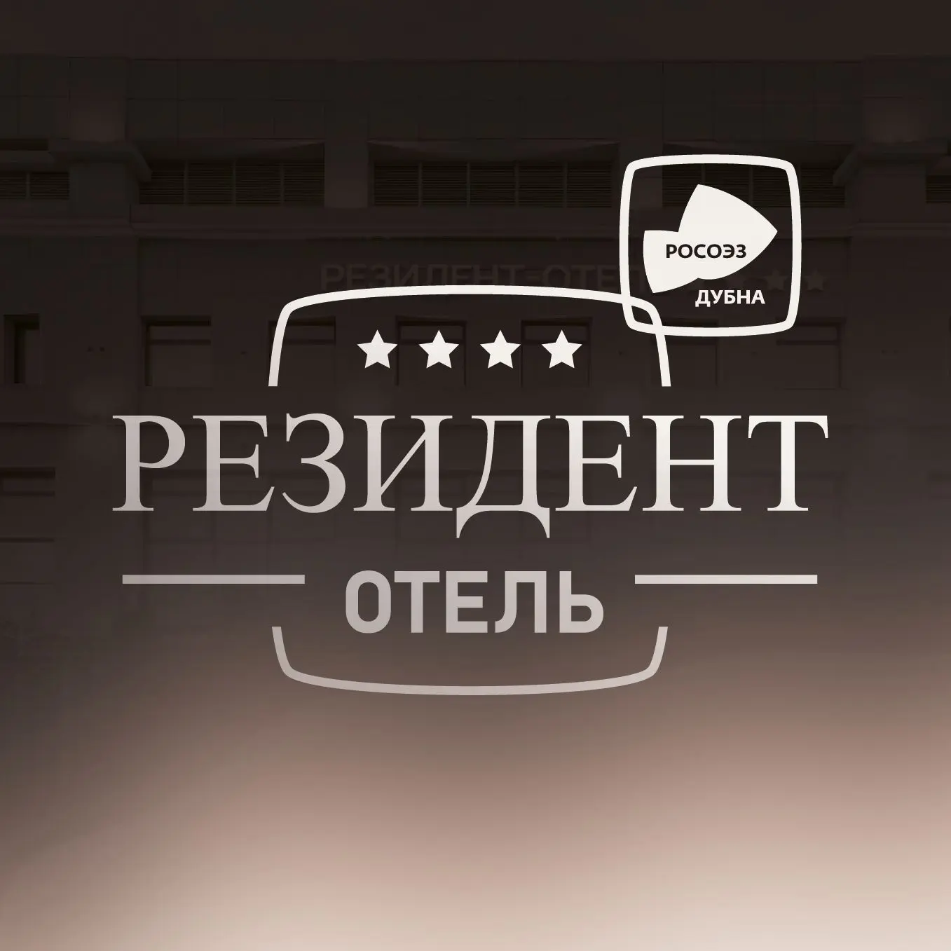 Гостиница «Резидент-отель» — канал в мессенджере MAX