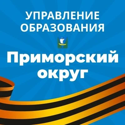 Управление образования Приморского округа