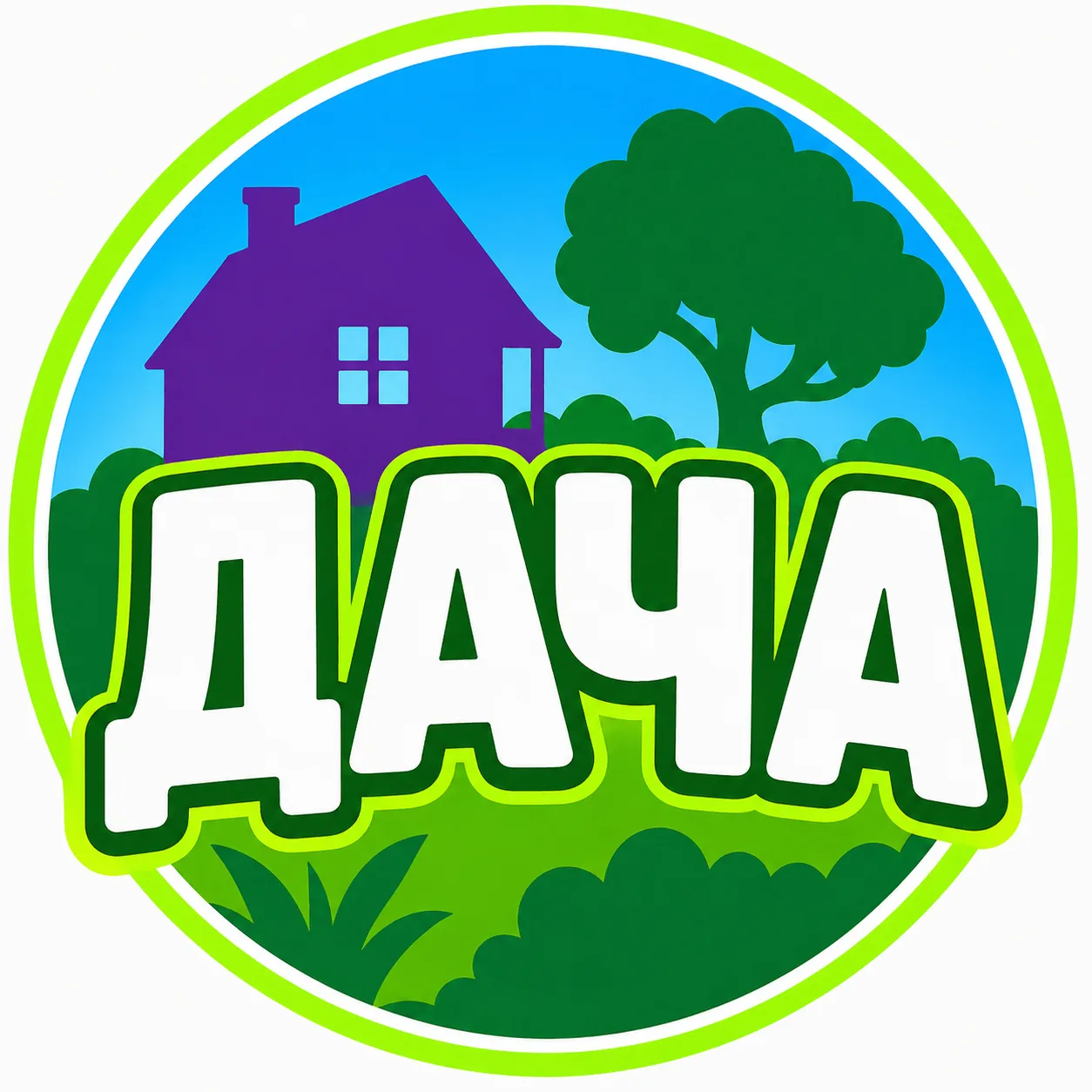 🏡 Моя дача