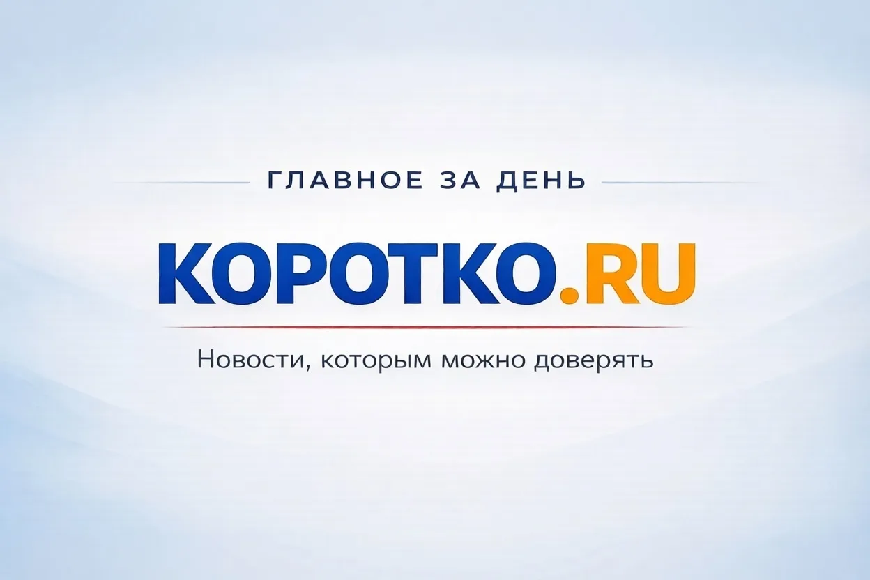Коротко.Ру-Новости — канал в мессенджере MAX