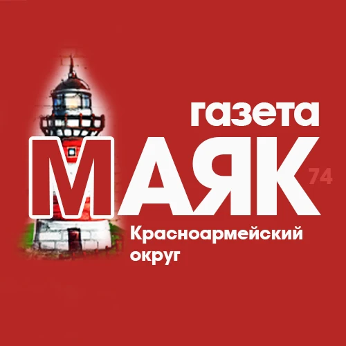 Газета Маяк. Красноармейский округ. Новости — канал в мессенджере MAX