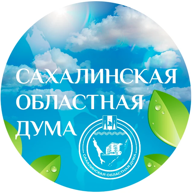Сахалинская областная Дума — канал в мессенджере MAX