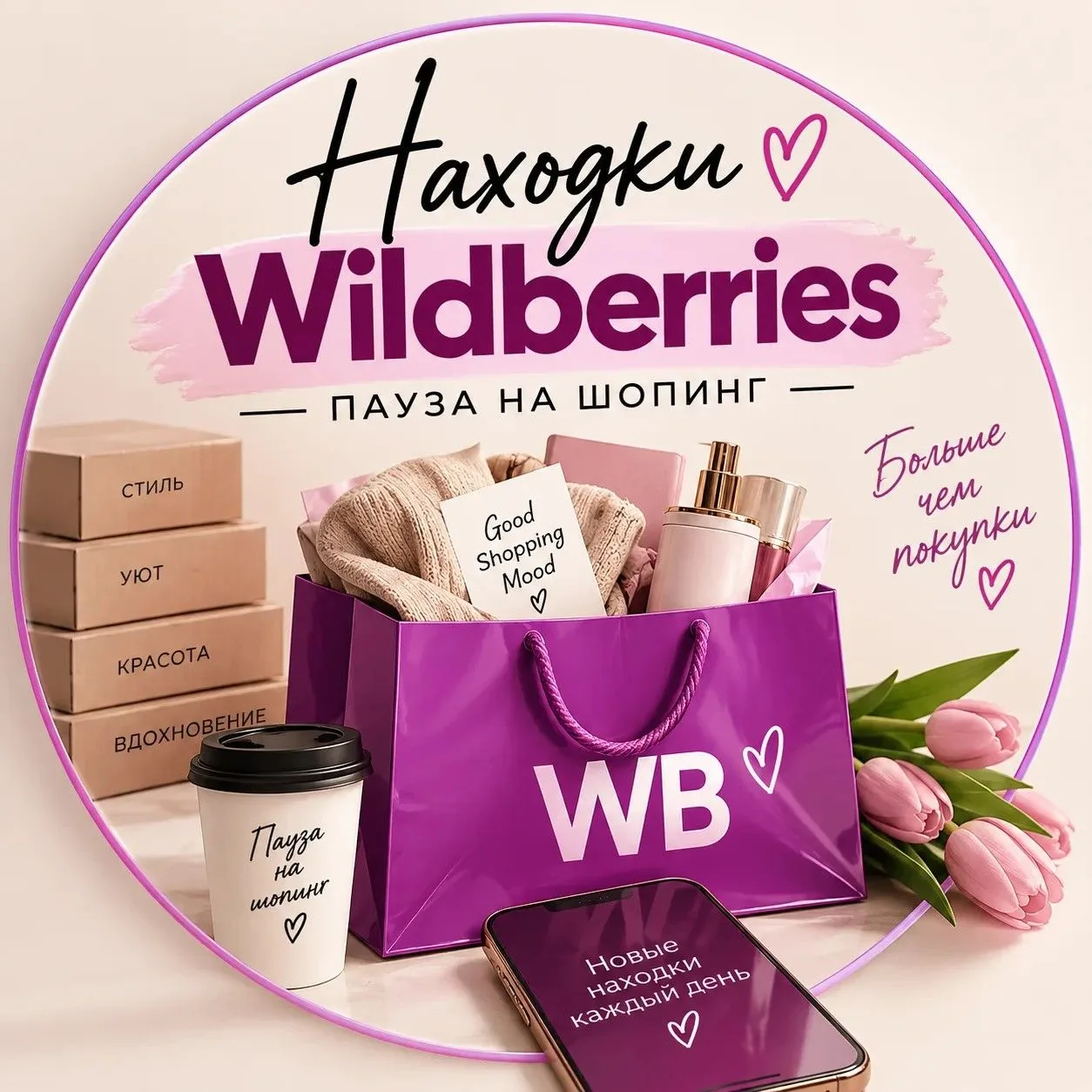 Находки Wildberries | Пауза на шопинг — канал в мессенджере MAX