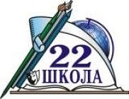 МБОУ СОШ №22 имени В.М.Коняева