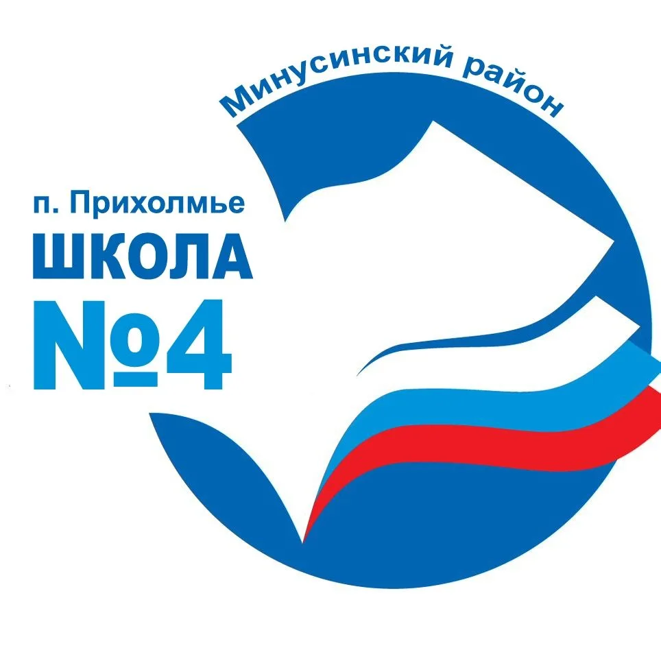 МКОУ Прихолмская СОШ №4