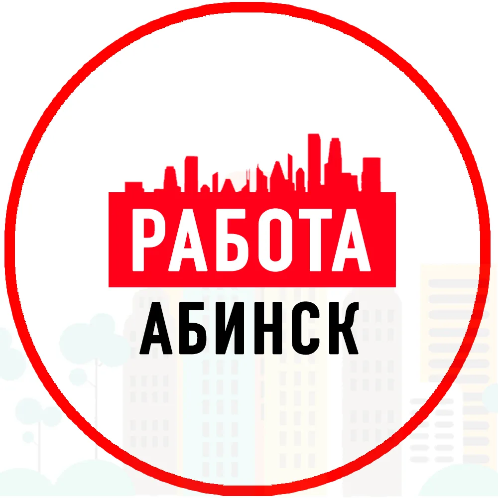 Объявления Работа Абинск — канал в мессенджере MAX
