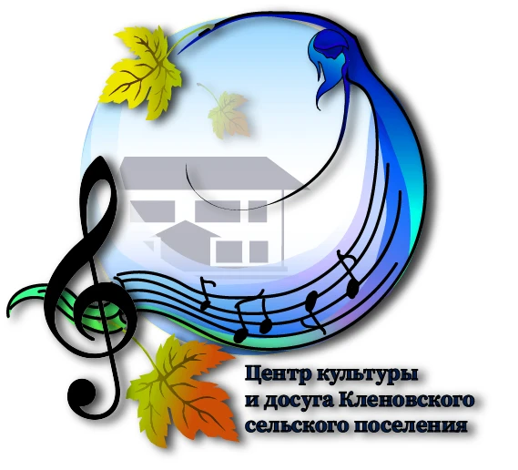 МКУ "Центр культуры и досуга Кленовского сельского поселения"
