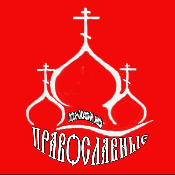 НЕСВЯТЫЕ ПРАВОСЛАВНЫЕ — канал в мессенджере MAX