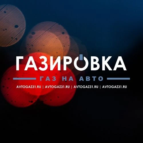 АТЦ Газировка - газ на авто (пропан, метан, газодизель) — канал в мессенджере MAX