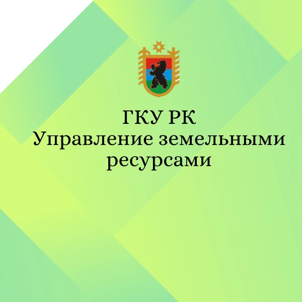 Управление земельными ресурсами Карелии — канал в мессенджере MAX