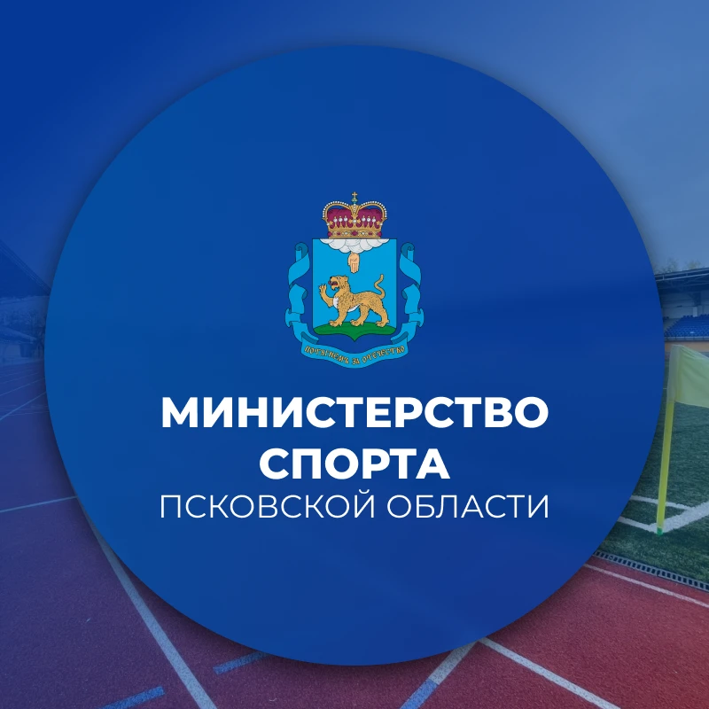 Министерство спорта Псковской области