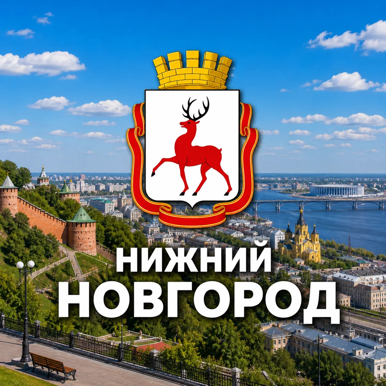 Нижний Новгород сейчас