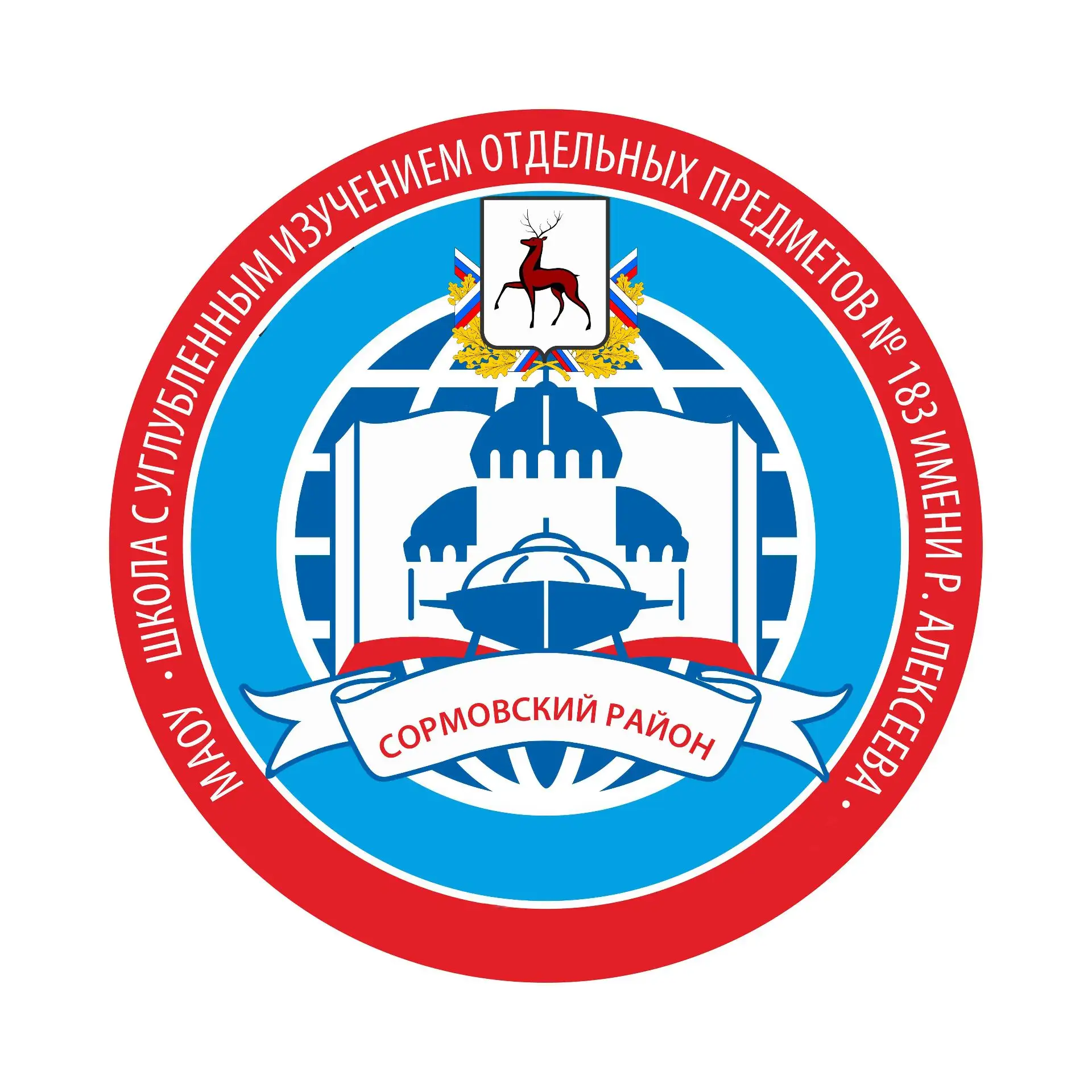 МАОУ "Школа с углубленным изучением отдельных предметов № 183 имени Р.Алексеева"