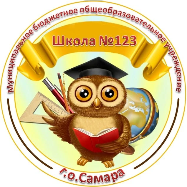 МБОУ Школа №123 г.о.Самара — канал в мессенджере MAX