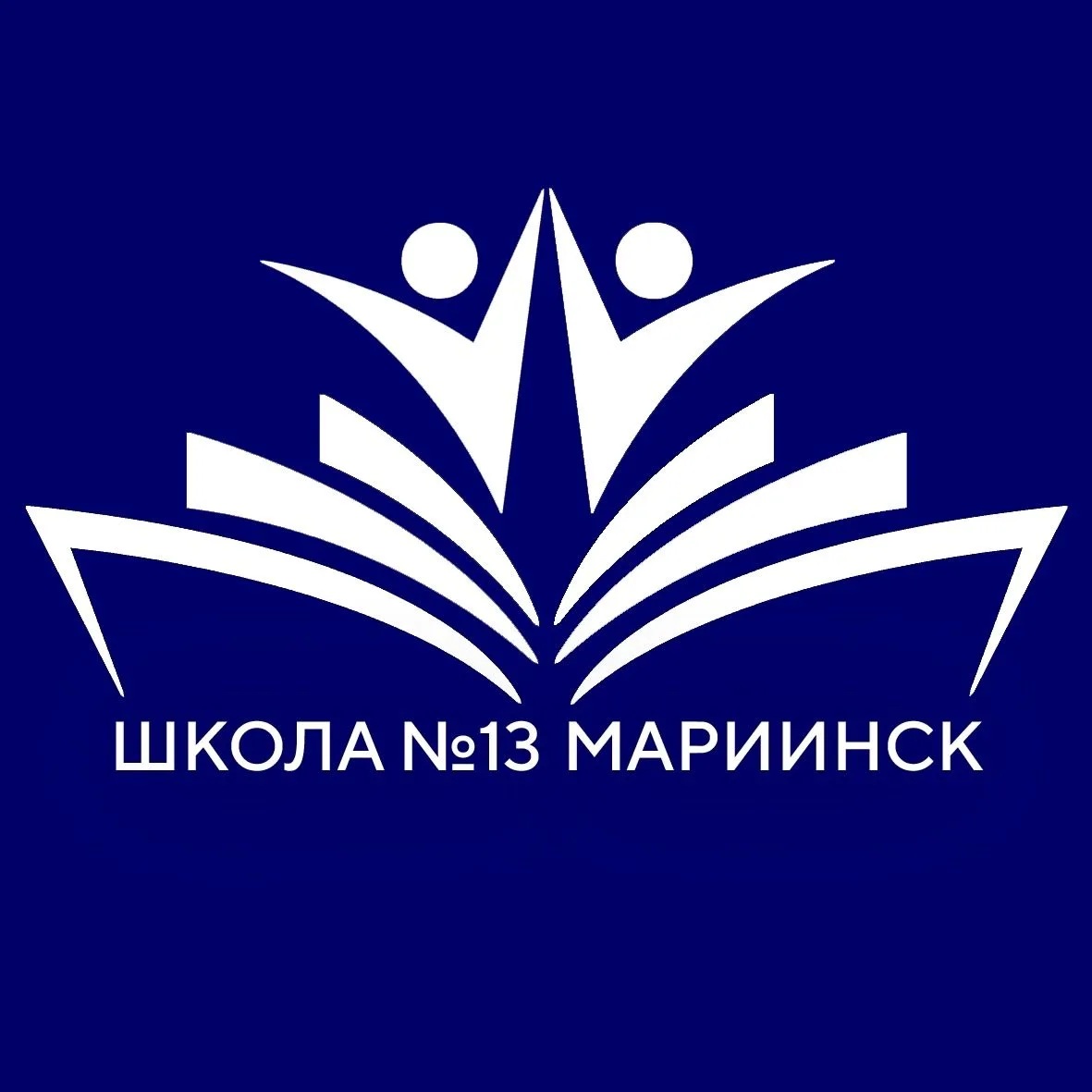 Школа №13 | Мариинск