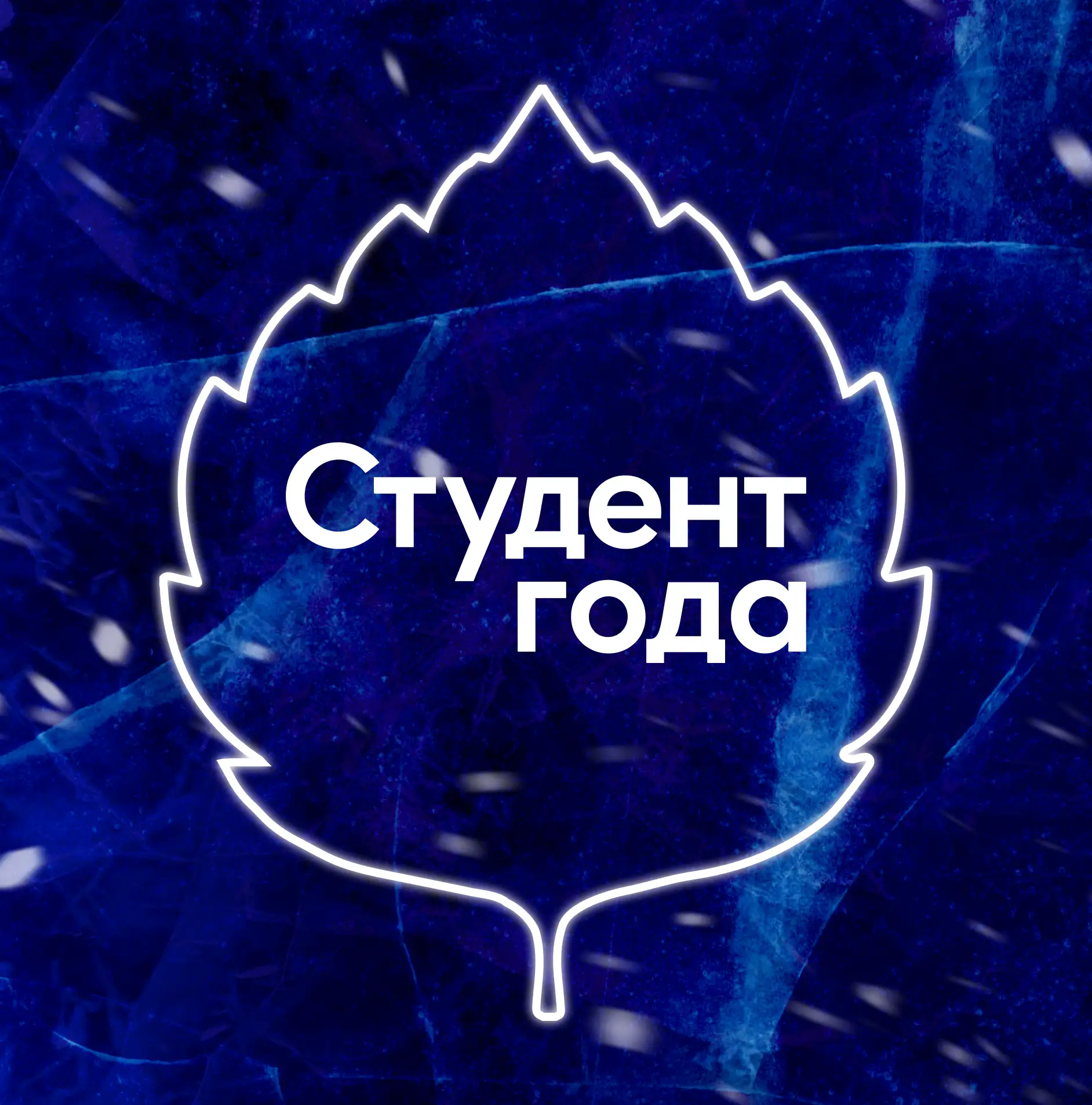 Студент года | РСМ