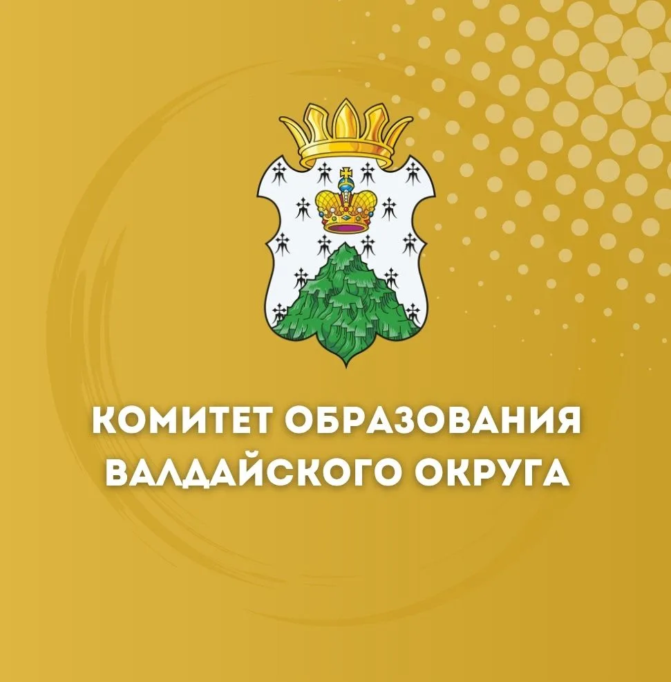Комитет образования Валдайского округа
