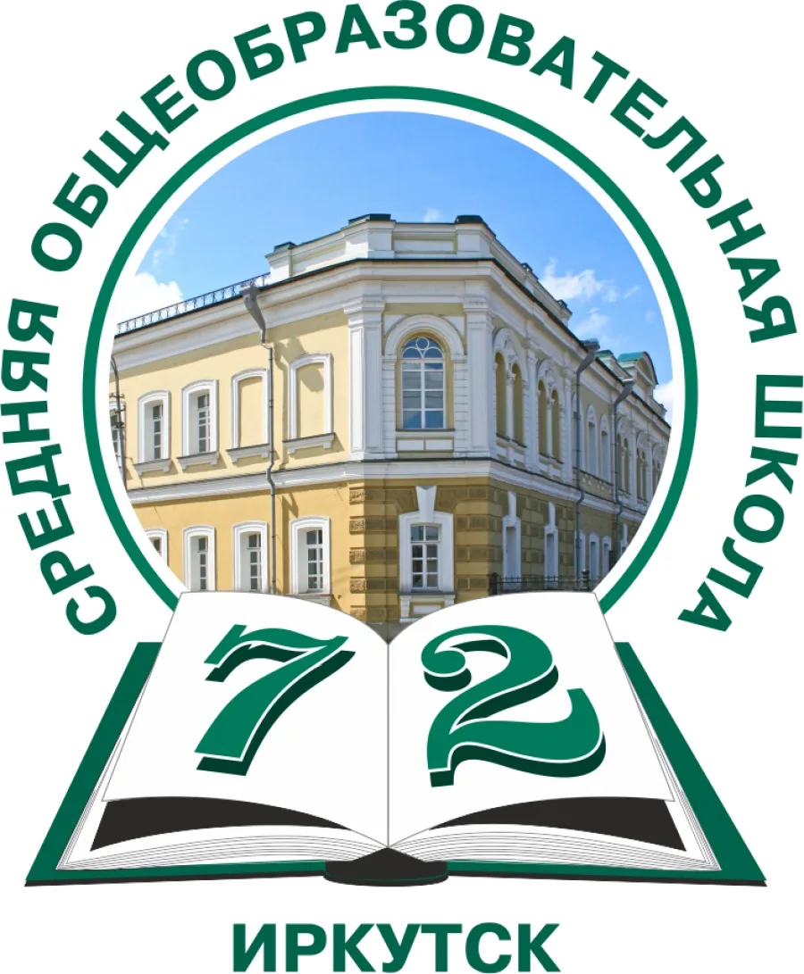 МБОУ г. Иркутска СОШ №72