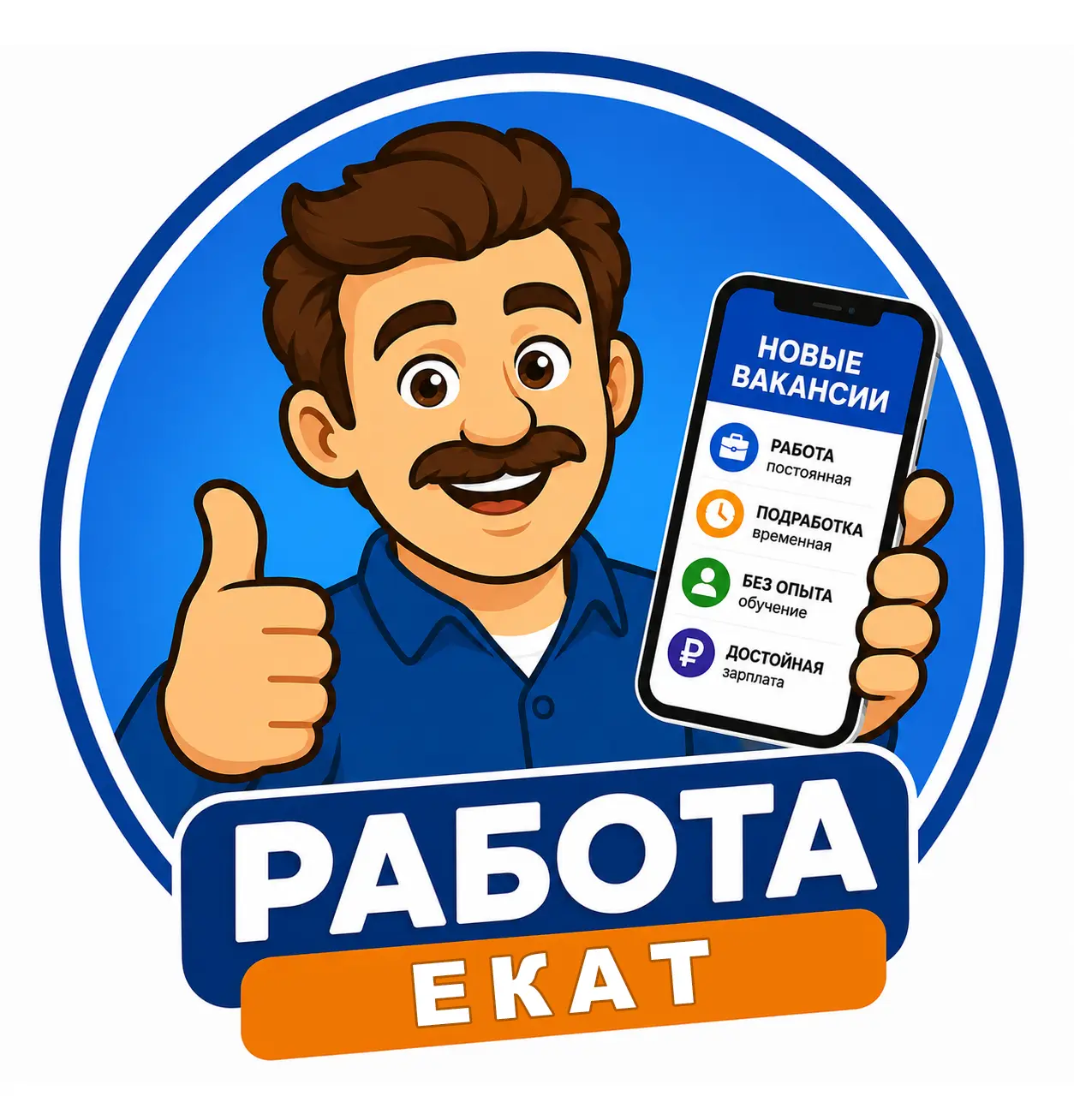 Работа Екатеринбург ЕКБ — канал в мессенджере MAX