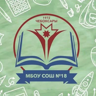 МБОУ «СОШ № 18» г. Чебоксары — канал в мессенджере MAX