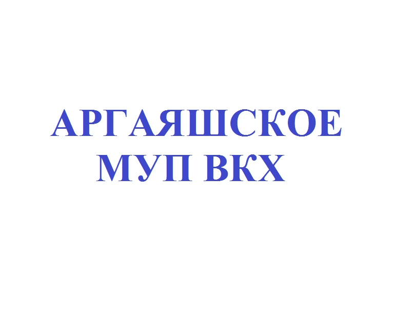 Аргаяшское МУП "ВКХ" Аргаяшского района Челябинской области — канал в мессенджере MAX