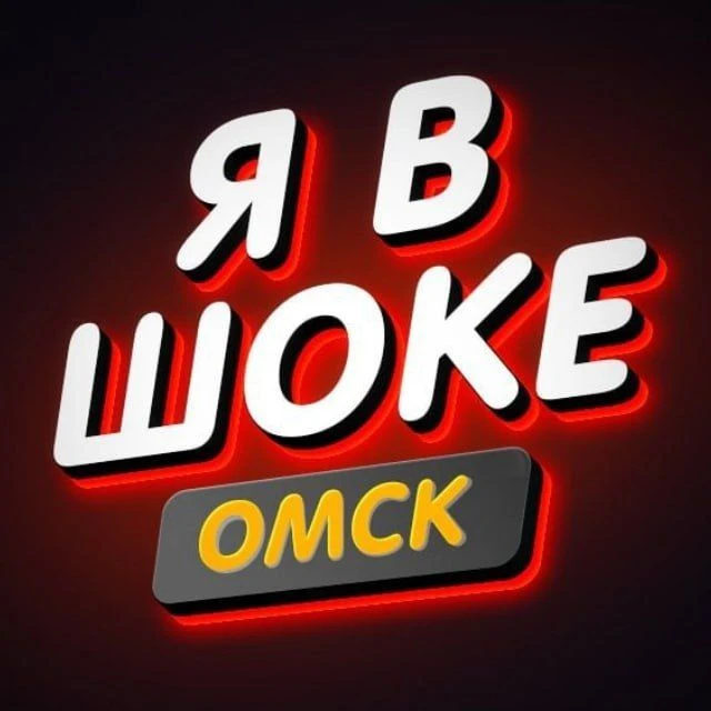 Я в Шоке.Омск | ДТП ЧП Инцидент — канал в мессенджере MAX