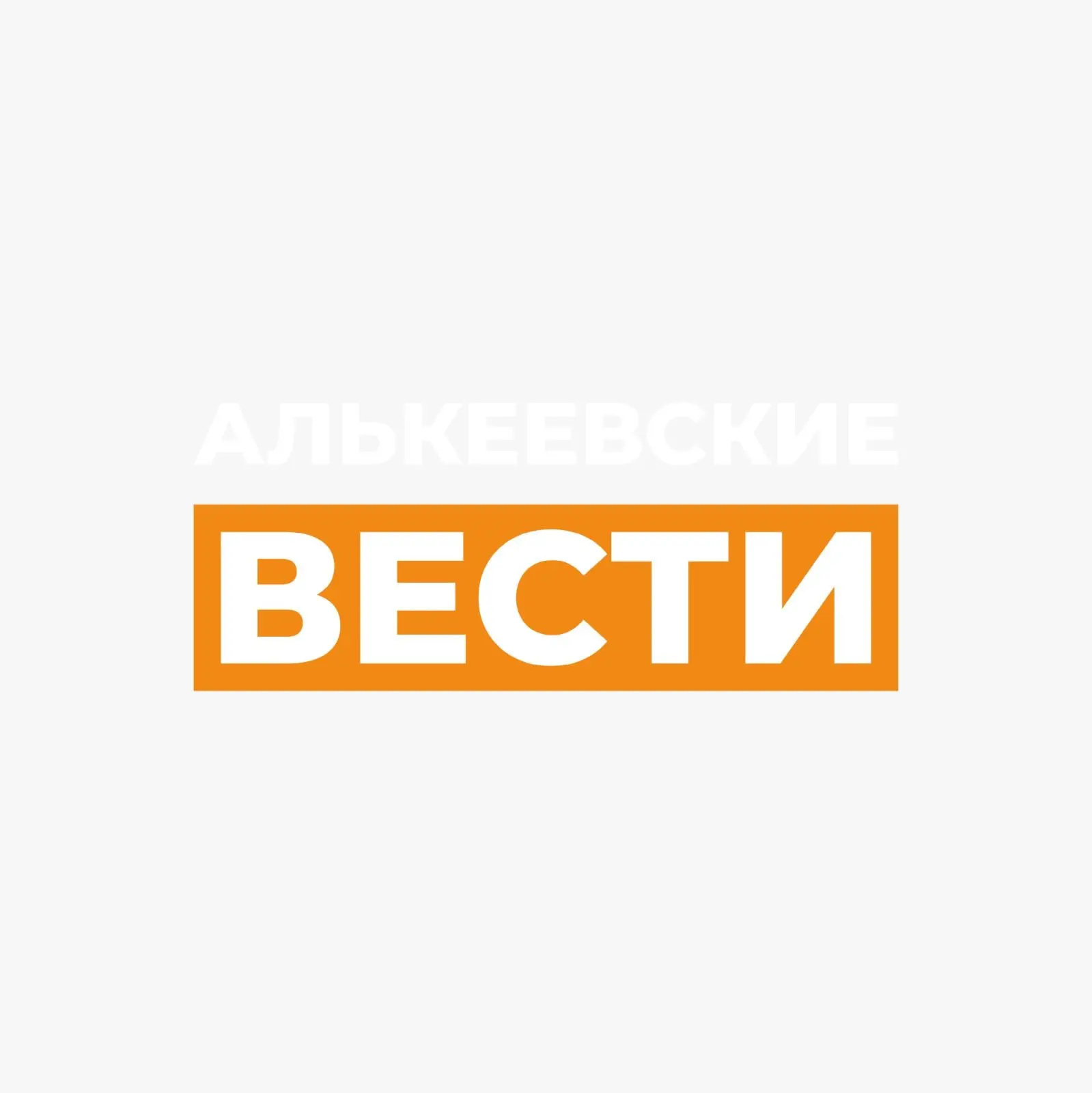 Газета Алькеевские вести | Новости района — канал в мессенджере MAX