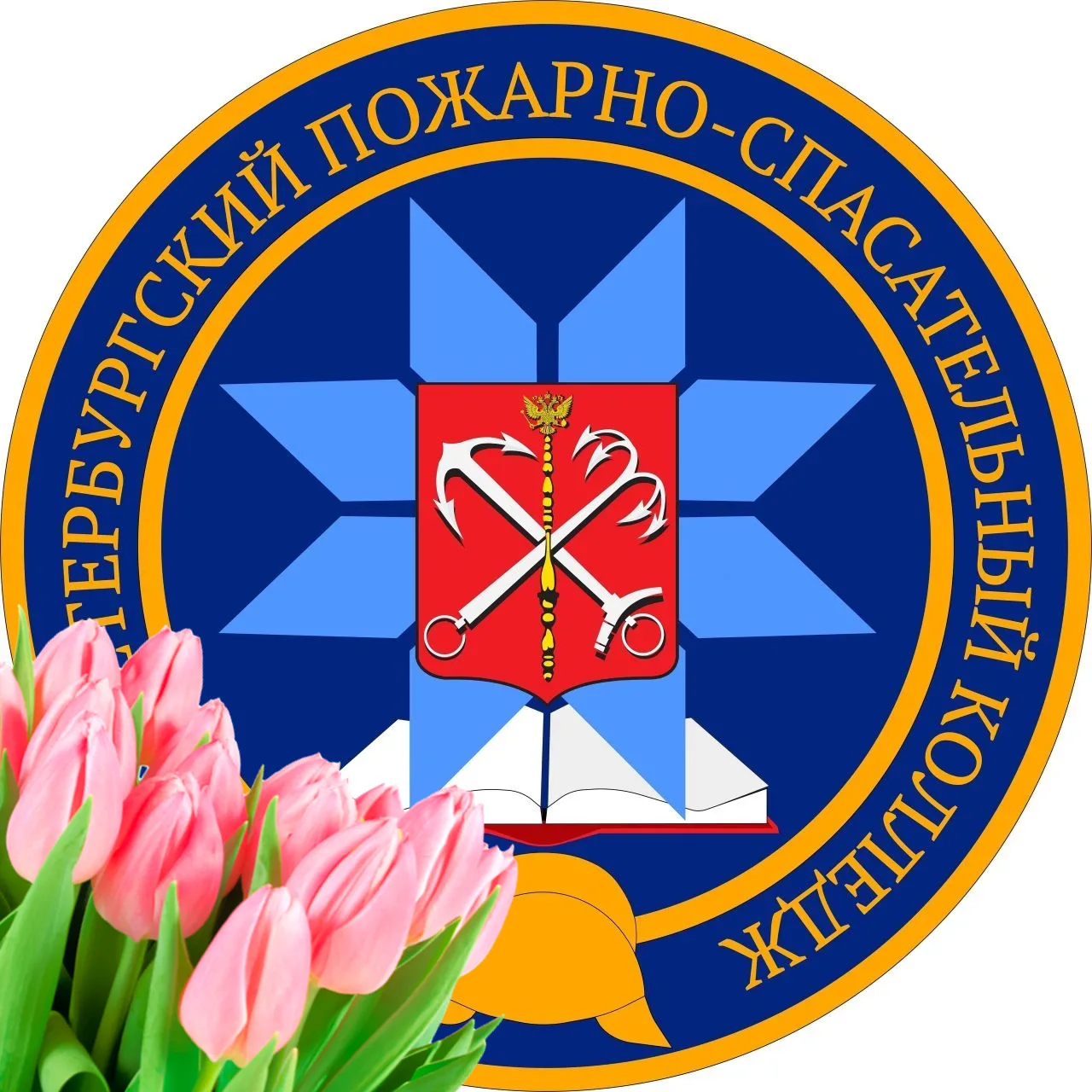 Санкт-Петербургский Пожарно-спасательный колледж