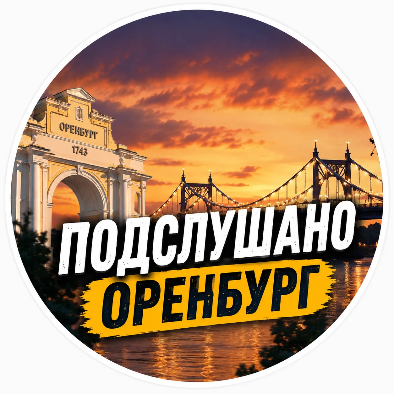 Подслушано Оренбург — канал в мессенджере MAX