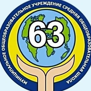 Канал Школа № 63 г. Екатеринбург