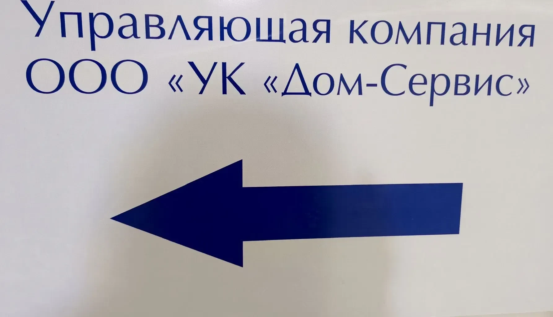 ООО "УК" Дом-Сервис" г.Волжский