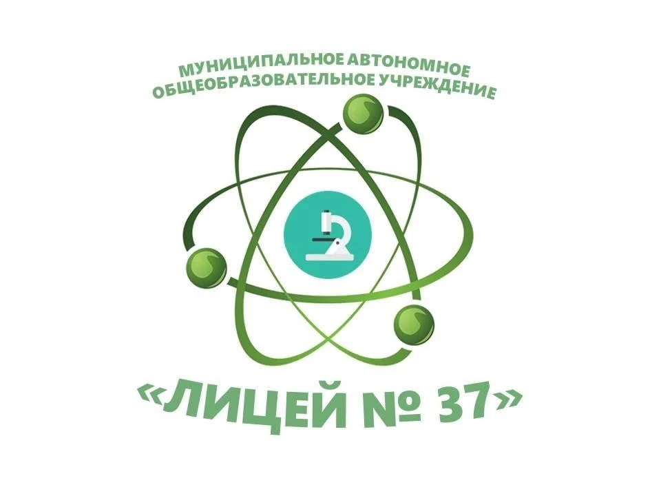 МАОУ "Лицей № 37" — канал в мессенджере MAX