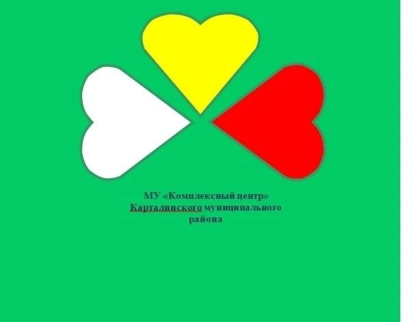КЦСОН Карталинского муниципального округа