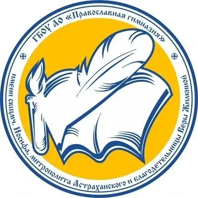 ПРАВОСЛАВНАЯ ГИМНАЗИЯ, Астрахань