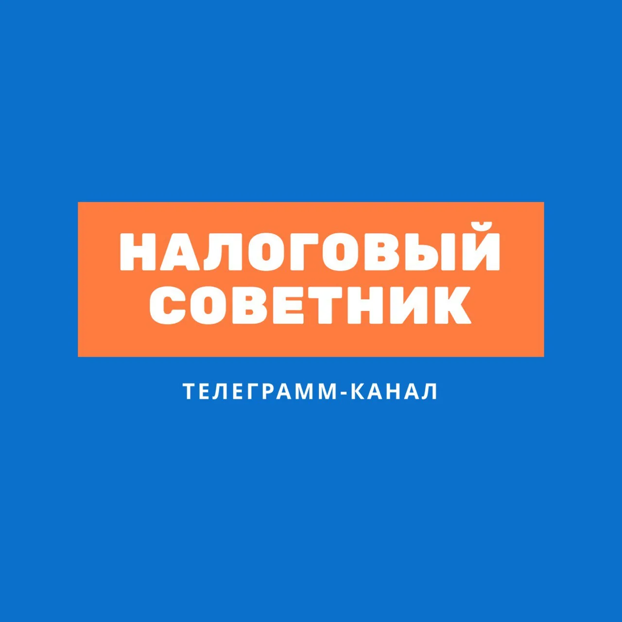 Налоговый советник — канал в мессенджере MAX