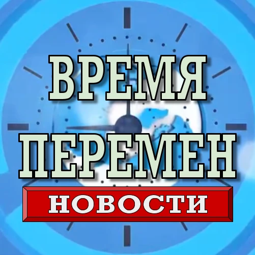 Время Перемен. Новости — канал в мессенджере MAX