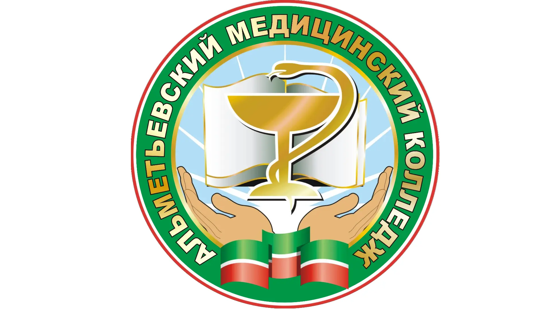 ГАПОУ "Альметьевский медицинский колледж" — канал в мессенджере MAX