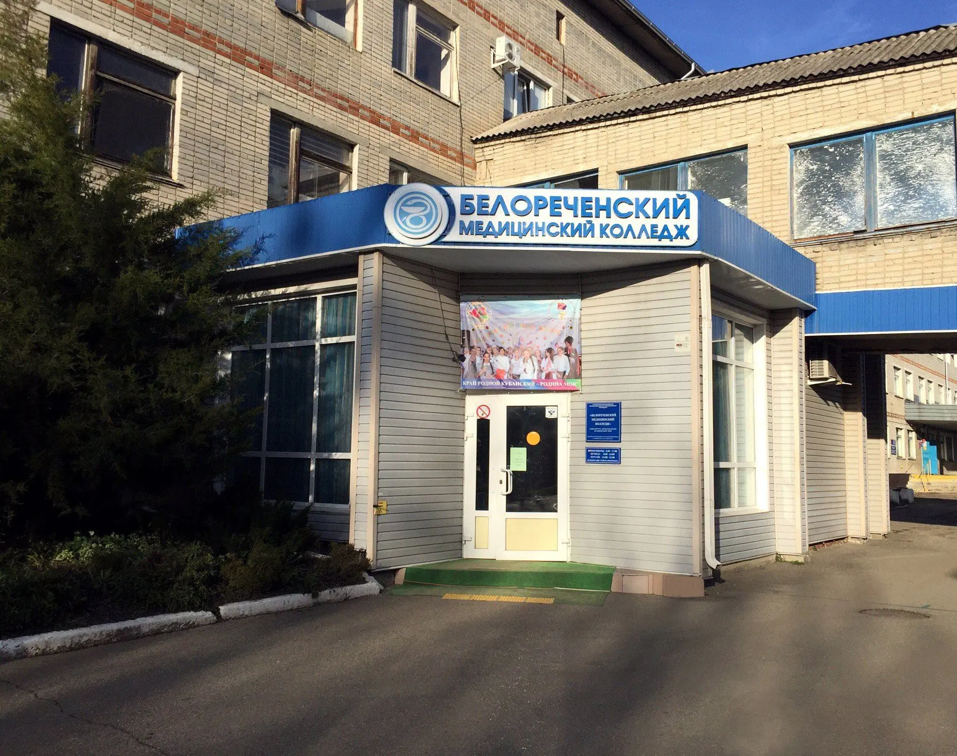 Белореченский медицинский колледж