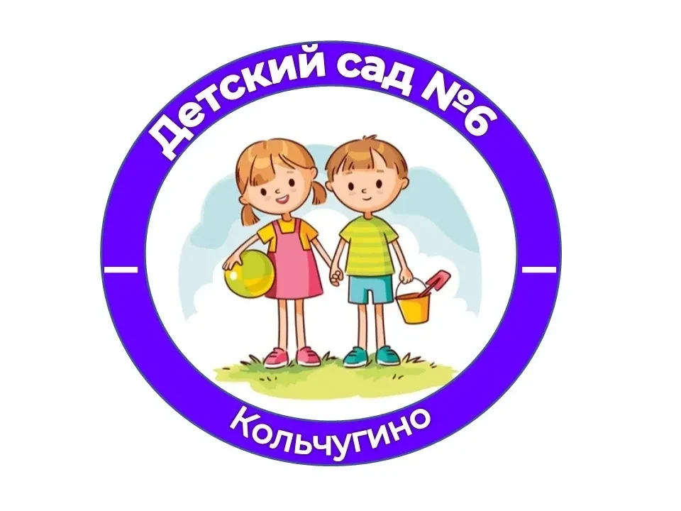 МБДОУ "Детский сад № 6" г. Кольчугино — канал в мессенджере MAX