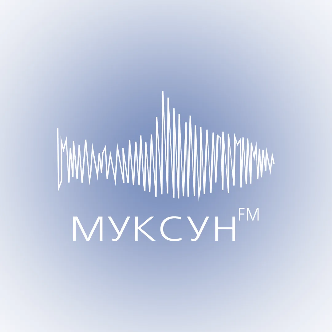 muksun.fm — канал в мессенджере MAX
