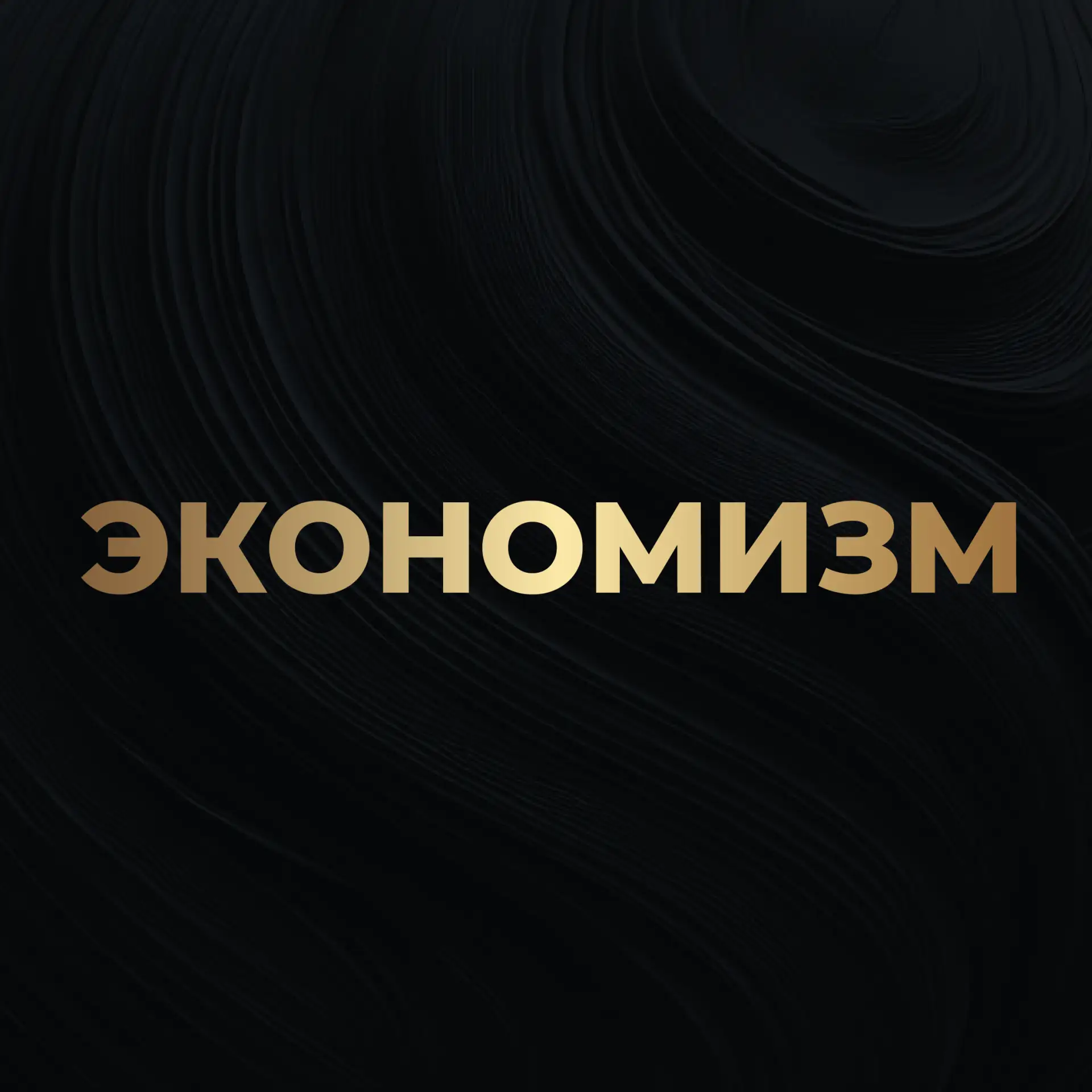 Экономизм — канал в мессенджере MAX