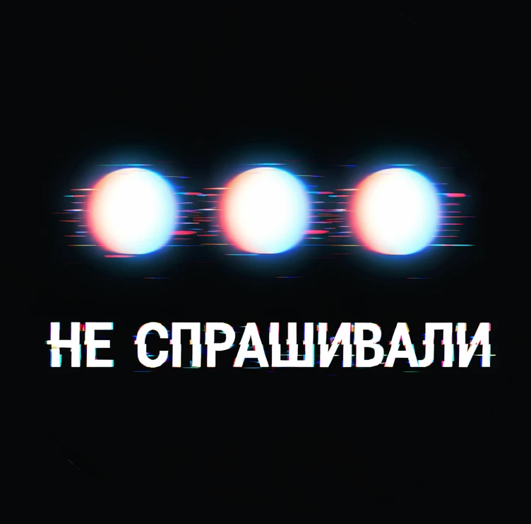 НЕ_СПРАШИВАЛИ