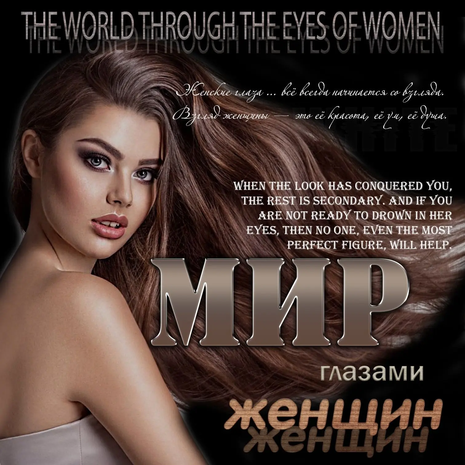 Мир глазами женщин — канал в мессенджере MAX
